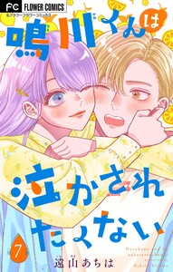 鳴川くんは泣かされたくない【マイクロ】 (7) 電子書籍版
