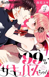99%サキュバスちゃん【マイクロ】 (2) 電子書籍版