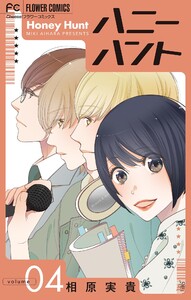 Honey Hunt【マイクロ】 (4) 電子書籍版