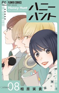 Honey Hunt【マイクロ】 (8) 電子書籍版