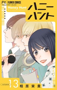 Honey Hunt【マイクロ】 (13) 電子書籍版