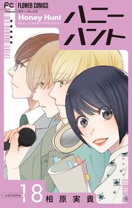Honey Hunt【マイクロ】 (18) 電子書籍版