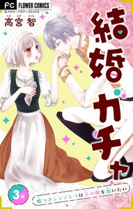 結婚ガチャ～嘘つきシンデレラは玉の輿を狙いたい～【マイクロ】 (3) 電子書籍版