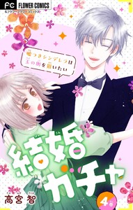 結婚ガチャ～嘘つきシンデレラは玉の輿を狙いたい～【マイクロ】 (4) 電子書籍版