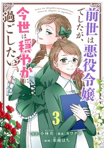 前世は悪役令嬢でしたが、今世は穏やかに過ごしたい【単話】 (3) 電子書籍版