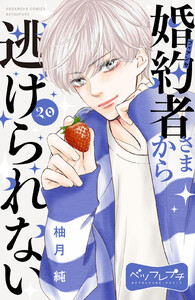 婚約者さまから逃げられない ベツフレプチ (20) 電子書籍版