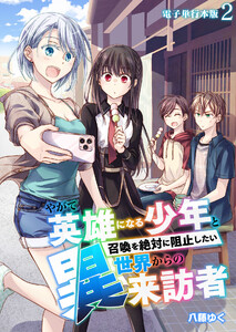 やがて英雄になる少年と召喚を絶対に阻止したい異世界からの来訪者【電子単行本版】 2巻 電子書籍版