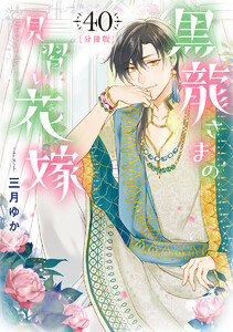 【分冊版】黒龍さまの見習い花嫁 (40) 電子書籍版