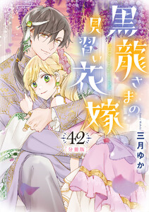 【分冊版】黒龍さまの見習い花嫁 (42) 電子書籍版