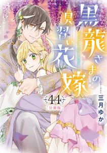 【分冊版】黒龍さまの見習い花嫁 (44) 電子書籍版