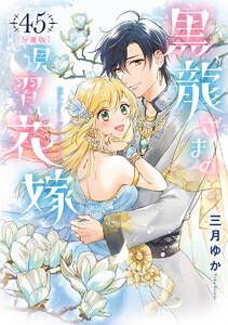 【分冊版】黒龍さまの見習い花嫁 (45) 電子書籍版