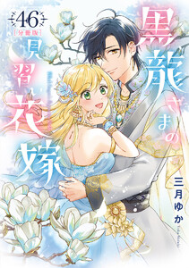 【分冊版】黒龍さまの見習い花嫁 (46) 電子書籍版