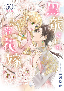 【分冊版】黒龍さまの見習い花嫁 (50) 電子書籍版