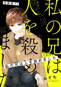 【分冊版】私の兄は人を殺めました (11) 電子書籍版