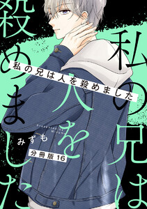 【分冊版】私の兄は人を殺めました (16) 電子書籍版