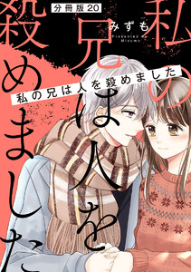 【分冊版】私の兄は人を殺めました (20) 電子書籍版