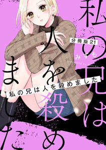 【分冊版】私の兄は人を殺めました (21) 電子書籍版