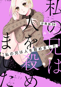 【分冊版】私の兄は人を殺めました (24) 電子書籍版