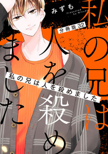 【分冊版】私の兄は人を殺めました (32) 電子書籍版