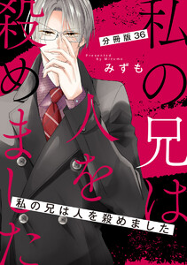 【分冊版】私の兄は人を殺めました (36) 電子書籍版