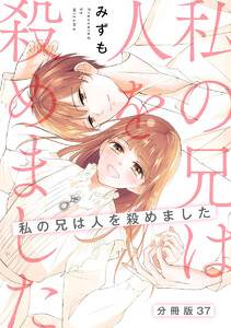 【分冊版】私の兄は人を殺めました (37) 電子書籍版