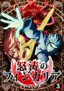 怒涛のフィジカリア3 電子書籍版