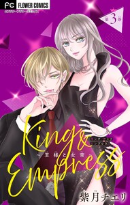 King and Empress～王様と女帝～【マイクロ】 (3) 電子書籍版