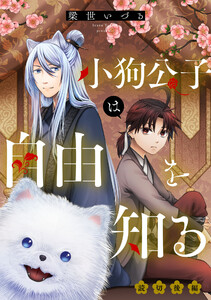 小狗公子は自由を知る 後編【単話版】 電子書籍版