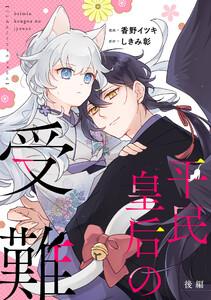 平民皇后の受難 後編【単話版】 電子書籍版