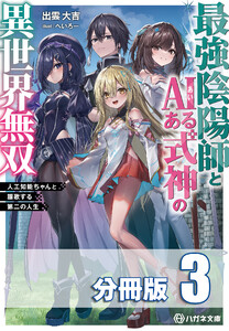 最強陰陽師とAIある式神の異世界無双 ~人工知能ちゃんと謳歌する第二の人生~【分冊版】3巻 電子書籍版