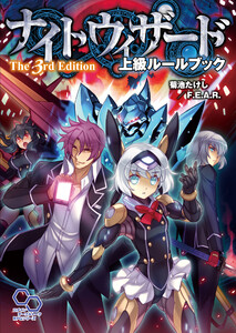 ナイトウィザード The 3rd Edition 上級ルールブック 電子書籍版