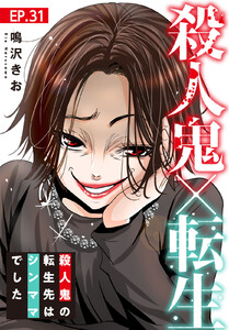 殺人鬼×転生~殺人鬼の転生先はシンママでした~ (31) 電子書籍版