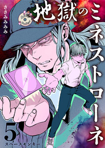地獄のミネストローネ (5)スペースモンキー 電子書籍版
