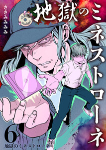 地獄のミネストローネ (6)地獄のミネストローネ 電子書籍版