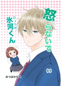 怒らないで氷河くん (2)氷河くんとクラスメート 電子書籍版
