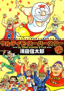 ウルティモスーパースター 2巻 電子書籍版