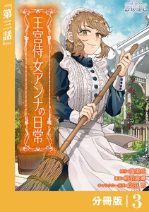 王宮侍女アンナの日常【分冊版】 (ラワーレコミックス) 3 電子書籍版