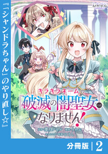 キラキラネームの『破滅の闇聖女』にはなりません!【分冊版】 (ラワーレコミックス)2 電子書籍版