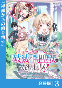 キラキラネームの『破滅の闇聖女』にはなりません!【分冊版】 (ラワーレコミックス)3 電子書籍版