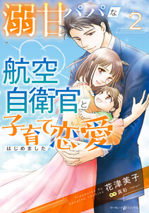 溺甘パパな航空自衛官と子育て恋愛はじめました 2 電子書籍版