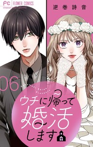 ウチに帰って婚活します【マイクロ】 (6) 電子書籍版