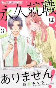 永久就職はありません!【マイクロ】 (3) 電子書籍版