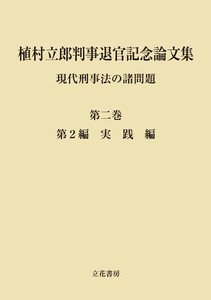 植村立郎判事退官記念論文集 第2巻 現代刑事法の諸問題 第2編 実践編 電子書籍版