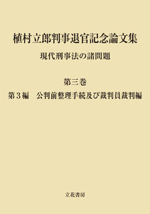 植村立郎判事退官記念論文集 第3巻 現代刑事法の諸問題 第3編 公判前整理手続及び裁判員裁判編 電子書籍版