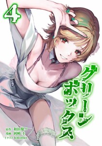 グリーンボックス【合冊版】第4巻 電子書籍版