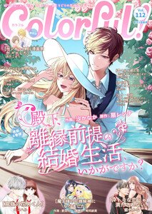 Colorful! vol.112 電子書籍版
