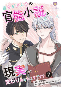 自分が主人公の官能小説を見つけたら、現実が変わり始めたようです?【第7話】(ヴィオラコミックス) 電子書籍版