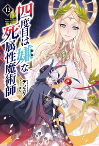 四度目は嫌な死属性魔術師(サーガフォレスト)13 電子書籍版