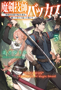 魔剣技師バッカス～神剣を目指す転生者は、喰って呑んで造って過ごす～(サーガフォレスト)3 電子書籍版