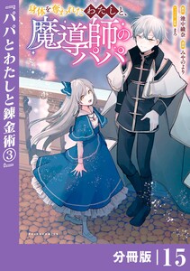 身体を奪われたわたしと、魔導師のパパ【分冊版】(ポルカコミックス)15 電子書籍版